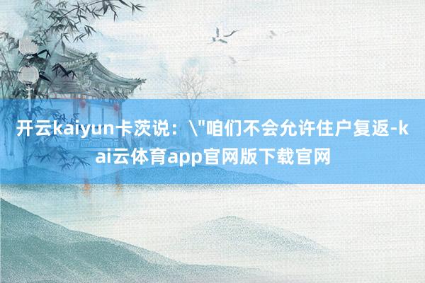 开云kaiyun卡茨说: