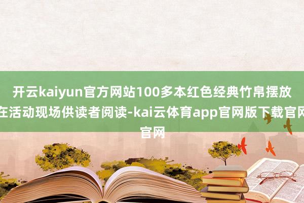 开云kaiyun官方网站100多本红色经典竹帛摆放在活动现场供读者阅读-kai云体育app官网版下载官网